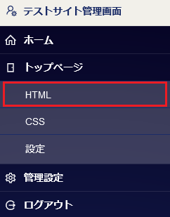 HTML・CSSを編集する｜メニュー