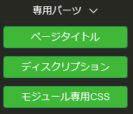 HTML・CSSを編集する｜機能タグ｜専用パーツ