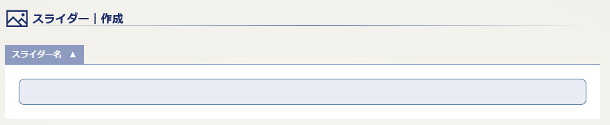 スライダー｜スライダー名